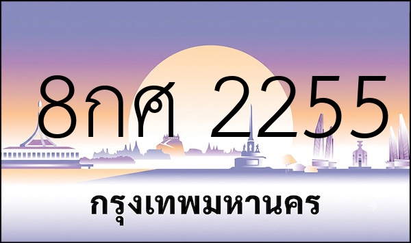 8กศ 2255